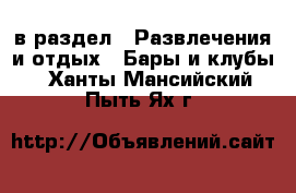  в раздел : Развлечения и отдых » Бары и клубы . Ханты-Мансийский,Пыть-Ях г.